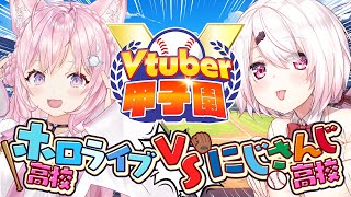 【 春のvtuber甲子園 】にじさんじ高校 VS ホロライブ高校 ～リーグ戦～【博衣こよりホロライブ】 [upl. by Eidur767]