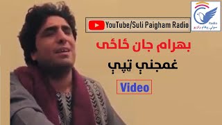 Bahram Jan Sad Tapay بهرام جان غمجنې ټپې [upl. by Liahcim]