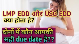 LMP EDD aur USG EDD कौन आपकी असली डिलीवरी डेट है pregnany tips in hindi kanha ladies care [upl. by Franzen]