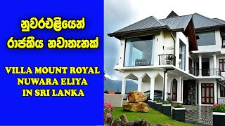 නුවර එළිය නවාතැන්  Hotels In Nuwara Eliya Sri lanka  Villa Mount Royal Nuwara Eliya In Sri lanka [upl. by Johm847]