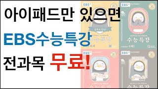 아이패드만 있으면 수능특강 전과목을 무료로 풀수 있습니다 아이패드 공부 활용 [upl. by Diraf313]