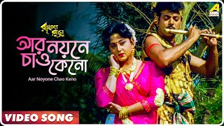 Aar Noyone Chao Keno  Rakhal Raja  Bengali Movie Song  Saikat Mitra Sabina Yasmin [upl. by Rik384]