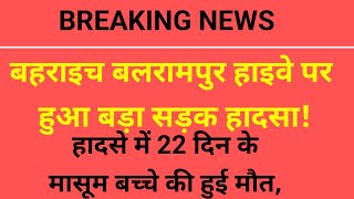 कोतवाली देहात क्षेत्र के दोनक्का तिराहे पर हुआ भीषण हादसाएक मासूम की [upl. by Licha643]