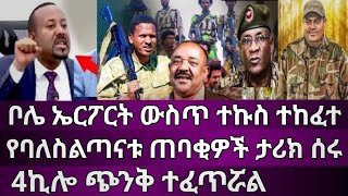 ቦሌ ኤርፖርት ተኩስ 4ኪሎ ጭንቅ ሆኗል የባለስልጣናቱ ጋርዶች ታሪክ ሰሩ [upl. by Werdnael]