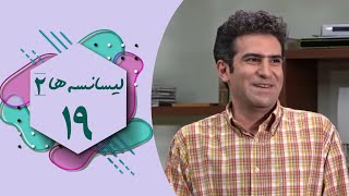 Serial Lisanseha 2  Part 19  سریال لیسانسه ها 2  قسمت 19 [upl. by Naillij]