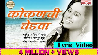 कोकणची चेडवा  वैशाली सामंत  Kokanchi Chedva Lyric Video  Sagarika Music Marathi [upl. by Larrie]