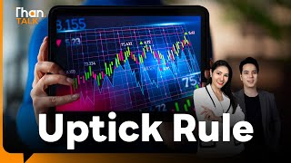 ตลทเริ่มมาตรการ Uptick Rule สกัดชอร์ตเซลล์  THANTALK  1 กค 67 [upl. by Gaudet590]