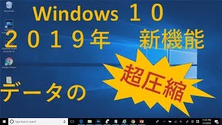 ２０１９年 新機能！Windows１０データ超圧縮！衝撃の事実 [upl. by Aniled]