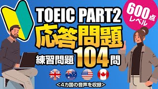 【TOEIC Part 2】600点レベルの基本問題を104問！リスニング練習用の応答問題の対策です（単語・日本語訳付き）、聞き流しにも使えるネイティブが読み上げる練習問題 [upl. by Harehs]