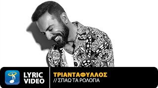 Τριαντάφυλλος  Σπάω Τα Ρολόγια  Official Lyric Video HD [upl. by Ollecram182]