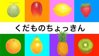 【動く絵本の読み聞かせ】しかけえほん★くだものちょっきん キッチン おままごと 0歳からの知育絵本 食育 くだものどうぞ 果物を覚える フルーツ fruits 1歳 2歳 [upl. by Snook]