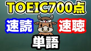 【聞き流しも可】TOEIC700点の重要単語と例文【速読・速聴・単語暗記】 [upl. by Solracnauj]