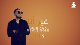 CHEB WAHID 2018 GHIR ANA [upl. by Tterraj]