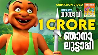 ലുട്ടാപ്പിയെ പഴത്തൊലി ചതിച്ചു  മായാവി കഥകൾ  Story for Children  Manorama Online [upl. by Nnasor]