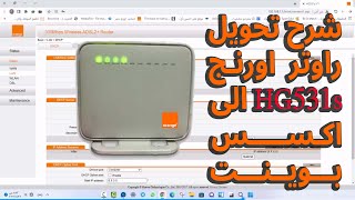 تحويل راوتر اورنج موديل HG531S الى اكسس بوينت وسويتش [upl. by Mame]