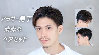 アラサー男子のヘアセットを美容師がご紹介！ [upl. by Ro465]