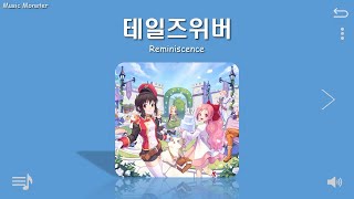 Playlist 테일즈위버 듣기좋은 브금모음 [upl. by Thetisa602]