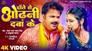 Video  दाँते से ओढ़नी दबा के  Pawan Singh Anupma Yadav  Ft Astha Singh  Bhojpuri New Song [upl. by Hayott963]