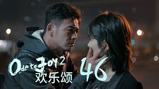 歡樂頌2  Ode to Joy II 46【TV版】（劉濤、楊紫、蔣欣、王子文、喬欣等主演） [upl. by Packston519]