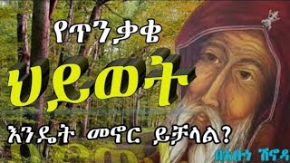 አቡነ ሽኖዳ How to TRANSFORM Your Prayer Life  Abune Shonata Salassawie Secrets Revealed [upl. by Aleakam]