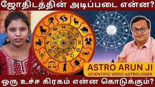 ஜோதிடத்தின் அடிப்படை என்ன ஒரு உச்ச கிரகம் என்ன கொடுக்கும்  Astro Arun JI  rasipalan [upl. by Acissey]