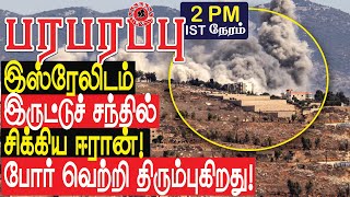 இஸ்ரேலிடம் இருட்டுச் சந்தில் சிக்கிய ஈரான் போர் வெற்றி மாறுகிறது  Israel Iran war in Tamil YouTube [upl. by Aniz358]