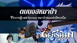 Genshin Impact Boreas บอสหมาป่าลมแห่งแดนเหนือ [upl. by Tye]