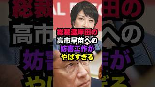 総裁選高市早苗岸田からの妨害工作がヤバすぎる雑学 [upl. by Ttenna]