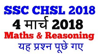 SSC CHSL 4 March 2018Maths amp Reasoning Questions solution1st amp2nd shift [upl. by Reyotal53]