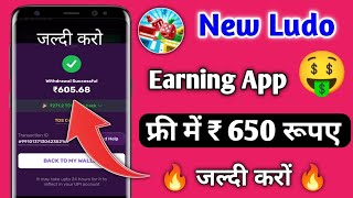 🔥NEW LUDO EARNING APP TODAY BEST LUDO EARNING APP 2023  REE ENTRY LUDO EARNING APP [upl. by Sorensen548]