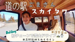 【Deliboy】初チェーンで雪山ドライブ🚐⛓⛄️ 道の駅ごまさんスカイタワー🏔高野龍神スカイライン [upl. by Aleahs]