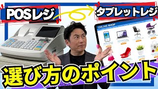 【DX 成功事例】流行りのタブレットレジ！？導入のポイントとは？｜ショップをDX化で売上アップ！デメリットもお伝えします [upl. by Houser350]