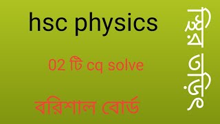 স্থির তড়িৎ hsc বরিশাল বোর্ড ২০২৩। hsc physics 2nd paper chapter 2 barishal board 2023। [upl. by Burkley]