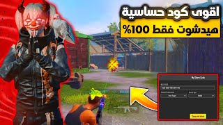 اقوى كود حساسية هيدشوت ببجي التحديث الجديد 34 ⚡ افضل حساسية هيدشوت ببجي  PUBG MOBILE [upl. by Oilalue]