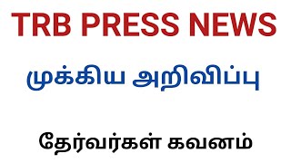 TRB PRESS NEWS முக்கிய அறிவிப்பு [upl. by Cloe]