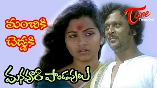 Manavoori Pandavulu Movie Songs  Manchiki Cheddaki  Chiranjeevi  Krishnam Raju  Murali Mohan [upl. by Alyakem]