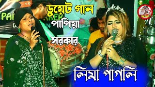 আমি যদি যাই মরিয়া  ডুয়েট গান  লিমা পাগলি বনাম পাপিয়া সরকারের  DJGaan Baul gaan 1tv [upl. by Alul]