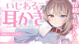 【KU100┆ASMR】情緒を乱されるちょ～気持ちイイいじわる耳かき♡🦴【囁き耳塞ぎ耳ふー耳かき】 [upl. by Augustus213]