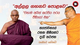 භික්ෂූන් දේශපාලනය කිරීම සුදුසු ද  Ven Thapowanaye Rathana Thero [upl. by Varick423]