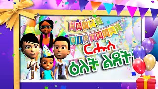 MH  Tigrigna kids Song Happy Birth Day  ርሑስ ዕለተ ልደት  Mesob Hixanat May 2021 [upl. by Eedrahc555]