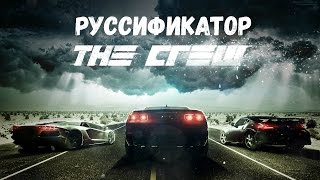 Русификатор The Crew  для лицензии [upl. by Alinna328]