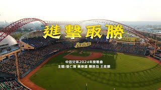 中信兄弟2024年度應援歌曲「進擊取勝」CTBC Brothers チュウシンキョウダイ [upl. by Nylirehs]