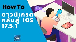 IT Tips  อยากเปลี่ยน iOS 18 Beta กลับไป iOS 17 by Tenorshare ReiBoot [upl. by Billy83]