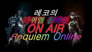 레퀴엠 온라인 북미서버Requiem Desiderium Mortis [upl. by Nishi]