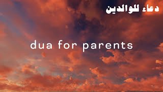 Duas for Parents دعاء للوالدين [upl. by Joub410]