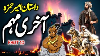 Dastanay Ameer Hamza  Akhri Mohim  Urdu Magical Story  Last Part 10 [upl. by Anitap]