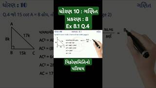 Std 10 Maths Ch 8  Ex 81 Q4  Introduction toTrigonometry  Manjothi Sir shorts [upl. by Ythomit]