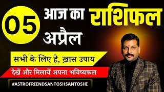 05 अप्रैल 2024 आज का राशिफल Aries to Pisces today horoscope in Hindi astrofriend aajkarashifal [upl. by Primrosa]