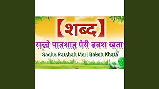 Sache Patshah Meri Baksh Khata Radha Swami Shabad [upl. by Turley474]