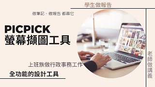 Picpick螢幕擷圖工具、全功能的設計工具、教學做筆記做報告都靠它 [upl. by Ettigirb]